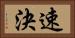 速決 Horizontal Portrait