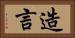 造言 Horizontal Portrait