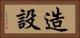 造設 Horizontal Portrait