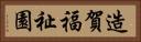 造賀福祉園 Horizontal Portrait
