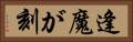 逢魔が刻 Horizontal Portrait