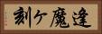 逢魔ヶ刻 Horizontal Portrait