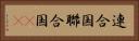 連合国 Horizontal Portrait
