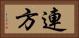 連方 Horizontal Portrait