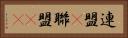 連盟(P) Horizontal Portrait