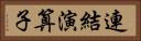 連結演算子 Horizontal Portrait