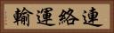 連絡運輸 Horizontal Portrait