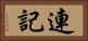 連記 Horizontal Portrait