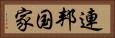 連邦国家 Horizontal Portrait