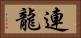 連龍 Horizontal Portrait