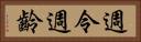 週令 Horizontal Portrait