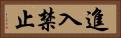 進入禁止 Horizontal Portrait