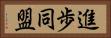 進歩同盟 Horizontal Portrait