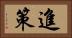進策 Horizontal Portrait