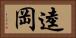 逵岡 Horizontal Portrait