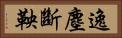 逸塵斷鞅 Horizontal Portrait