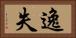 逸失 Horizontal Portrait
