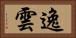 逸雲 Horizontal Portrait