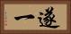 遂一 Horizontal Portrait