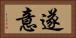 遂意 Horizontal Portrait