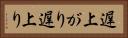 遅上がり Horizontal Portrait