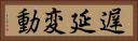 遅延変動 Horizontal Portrait