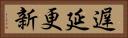 遅延更新 Horizontal Portrait