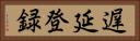 遅延登録 Horizontal Portrait