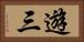 遊三 Horizontal Portrait