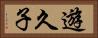 遊久子 Horizontal Portrait