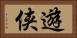 遊侠 Horizontal Portrait