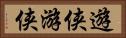 遊侠 Horizontal Portrait