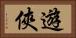 遊俠 Horizontal Portrait