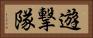 遊撃隊 Horizontal Portrait