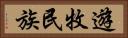 遊牧民族 Horizontal Portrait
