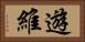 遊維 Horizontal Portrait