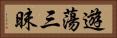 遊蕩三昧 Horizontal Portrait