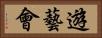 遊藝會 Horizontal Portrait