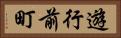 遊行前町 Horizontal Portrait