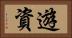 遊資 Horizontal Portrait