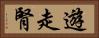 遊走腎 Horizontal Portrait