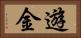 遊金 Horizontal Portrait