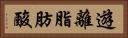 遊離脂肪酸 Horizontal Portrait
