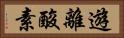 遊離酸素 Horizontal Portrait