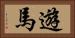 遊馬 Horizontal Portrait