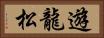 遊龍松 Horizontal Portrait