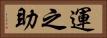 運之助 Horizontal Portrait