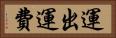 運出運費 Horizontal Portrait