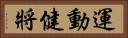 運動健將 Horizontal Portrait