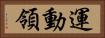 運動領 Horizontal Portrait